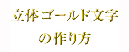 Photoshopで作る 立体ゴールド文字 の作り方を動画でレッスン 動物イラストレーター 絵本作家 さささとこ